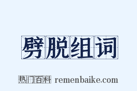 劈脱组词是什么意思的图片